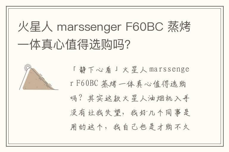 火星人 marssenger F60BC 蒸烤一体真心值得选购吗？