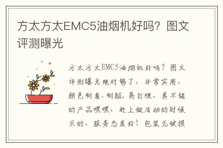 方太方太EMC5油烟机好吗？图文评测曝光