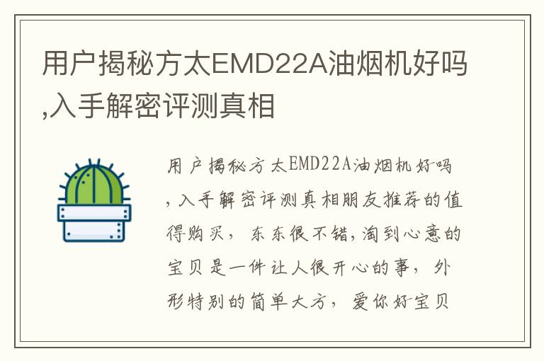 用户揭秘方太EMD22A油烟机好吗,入手解密评测真相