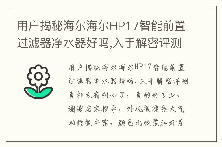 用户揭秘海尔海尔HP17智能前置过滤器净水器好吗,入手解密评测真相