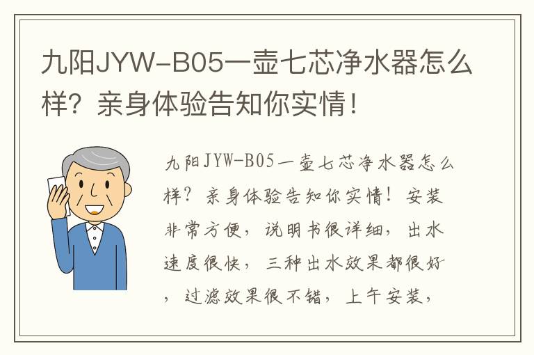 九阳JYW-B05一壶七芯净水器怎么样？亲身体验告知你实情！