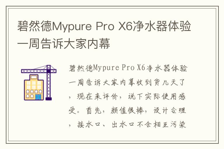 碧然德Mypure Pro X6净水器体验一周告诉大家内幕