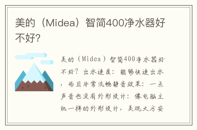 美的（Midea）智简400净水器好不好？