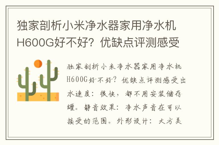 独家剖析小米净水器家用净水机H600G好不好？优缺点评测感受