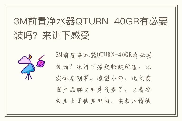 3M前置净水器QTURN-40GR有必要装吗？来讲下感受