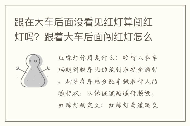 跟在大车后面没看见红灯算闯红灯吗？跟着大车后面闯红灯怎么处理