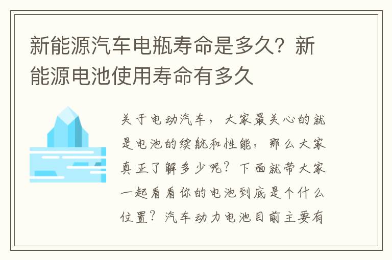 新能源汽车电瓶寿命是多久？新能源电池使用寿命有多久