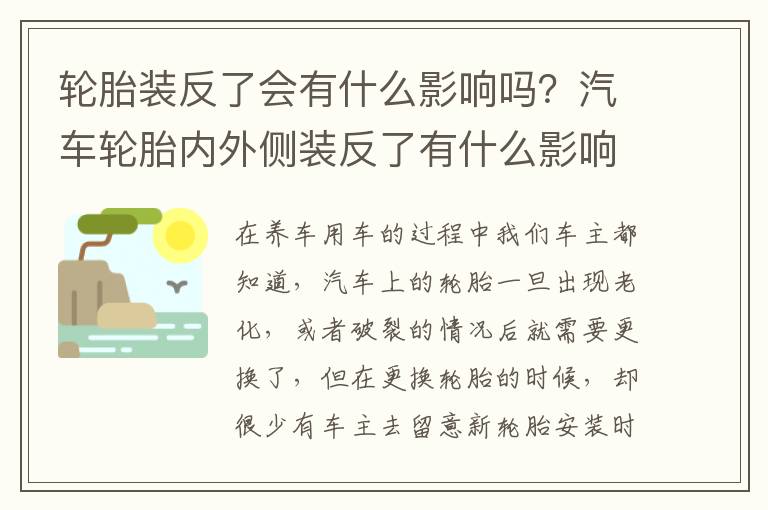 轮胎装反了会有什么影响吗？汽车轮胎内外侧装反了有什么影响