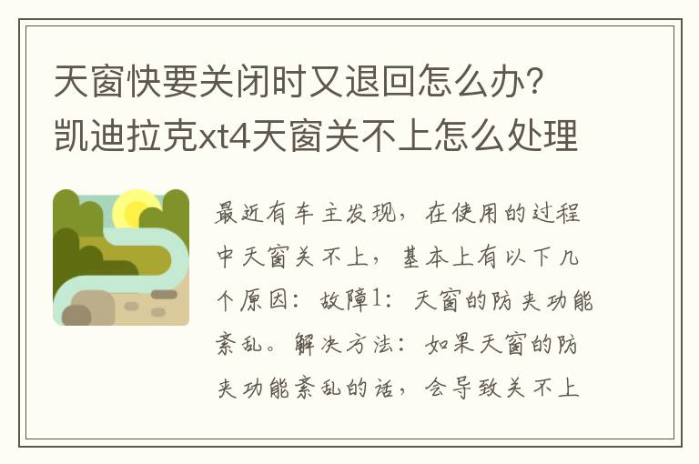 天窗快要关闭时又退回怎么办？凯迪拉克xt4天窗关不上怎么处理