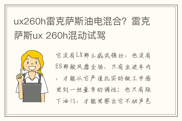 ux260h雷克萨斯油电混合？雷克萨斯ux 260h混动试驾