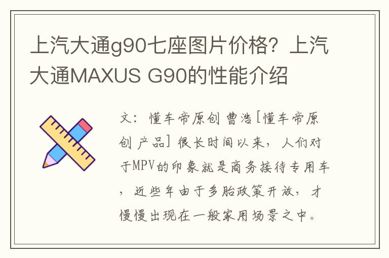 上汽大通g90七座图片价格？上汽大通MAXUS G90的性能介绍