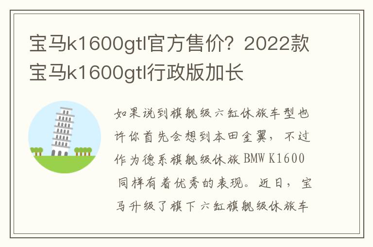 宝马k1600gtl官方售价？2022款宝马k1600gtl行政版加长