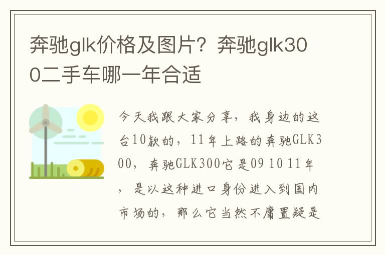 奔驰glk价格及图片？奔驰glk300二手车哪一年合适