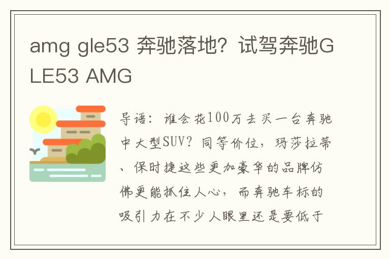 amg gle53 奔驰落地？试驾奔驰GLE53 AMG