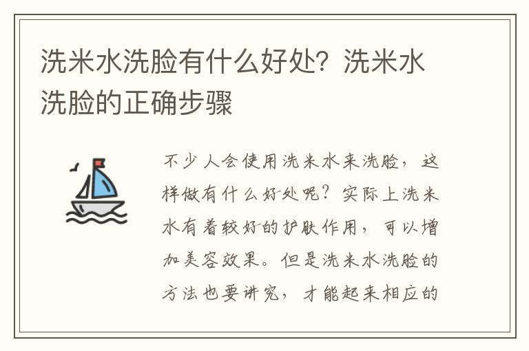 洗米水洗脸有什么好处？洗米水洗脸的正确步骤