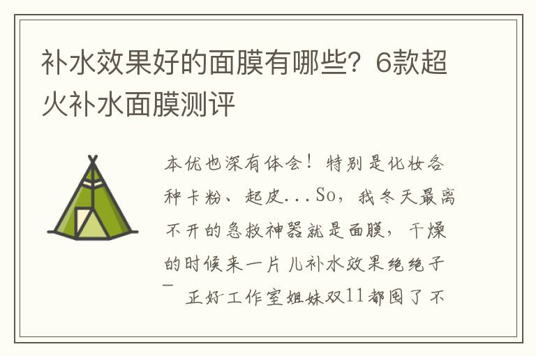 补水效果好的面膜有哪些？6款超火补水面膜测评