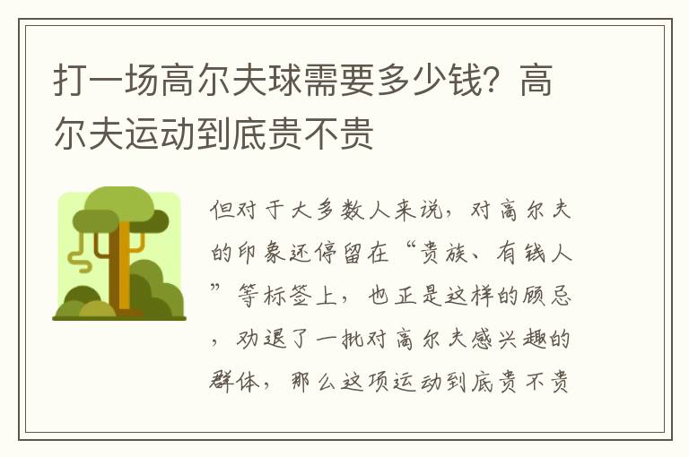 打一场高尔夫球需要多少钱？高尔夫运动到底贵不贵