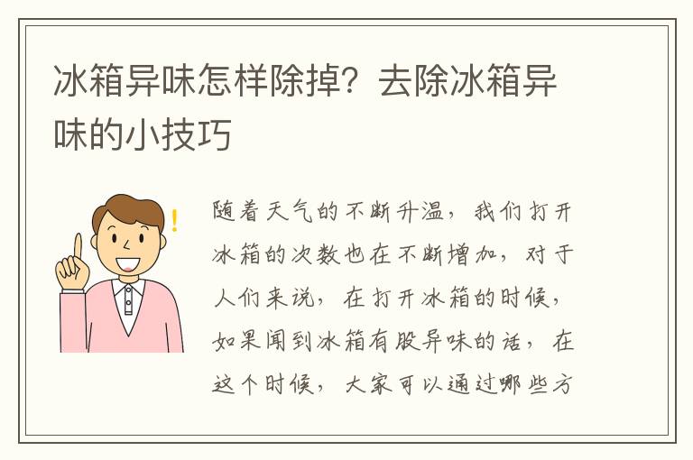 冰箱异味怎样除掉？去除冰箱异味的小技巧