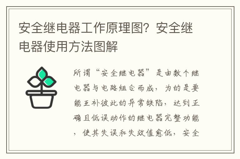 安全继电器工作原理图？安全继电器使用方法图解