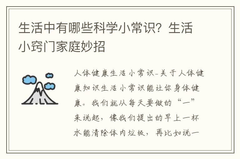 生活中有哪些科学小常识？生活小窍门家庭妙招