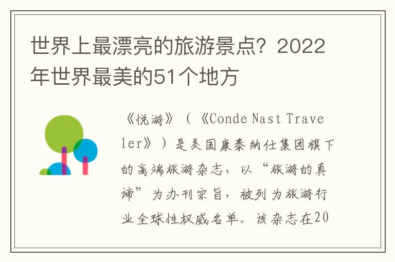 世界上最漂亮的旅游景点？2022年世界最美的51个地方