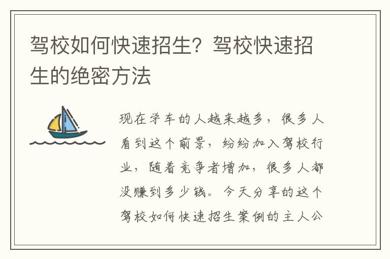 驾校如何快速招生？驾校快速招生的绝密方法