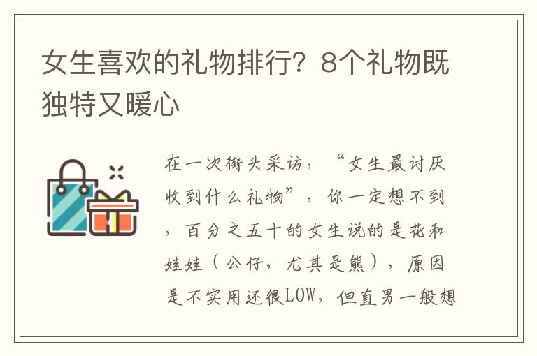 女生喜欢的礼物排行？8个礼物既独特又暖心