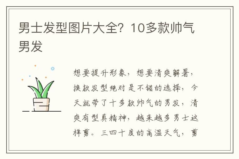 男士发型图片大全？10多款帅气男发