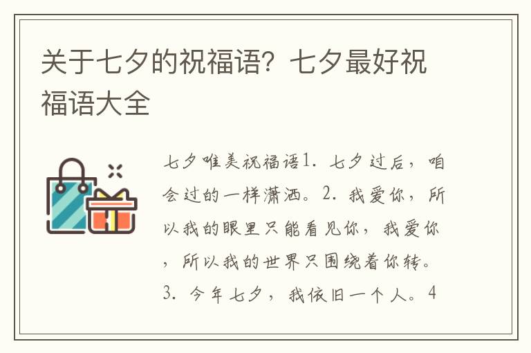 关于七夕的祝福语？七夕最好祝福语大全