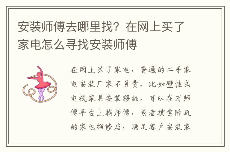 安装师傅去哪里找？在网上买了家电怎么寻找安装师傅