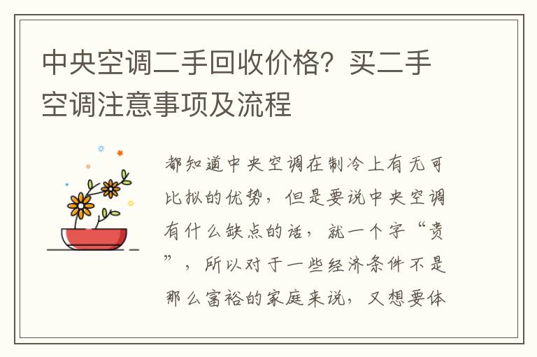 中央空调二手回收价格？买二手空调注意事项及流程