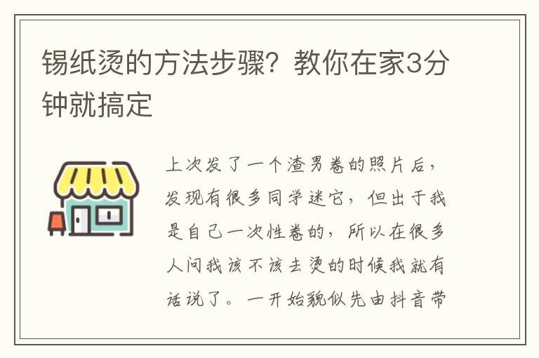 锡纸烫的方法步骤？教你在家3分钟就搞定