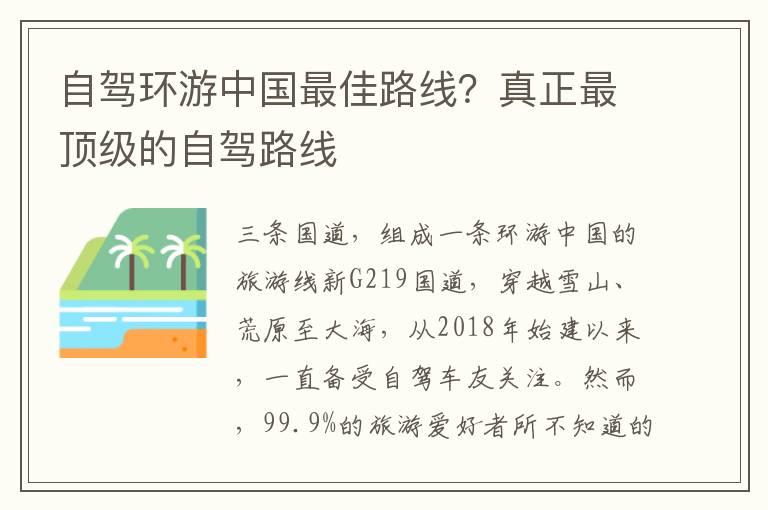 自驾环游中国最佳路线？真正最顶级的自驾路线