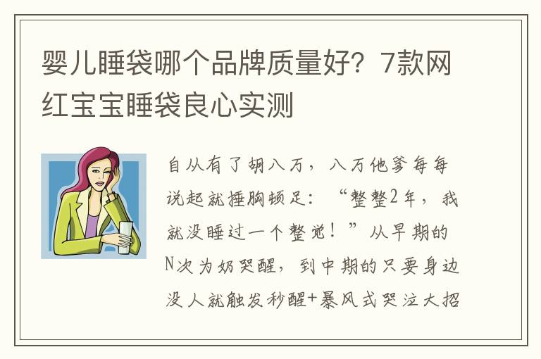 婴儿睡袋哪个品牌质量好？7款网红宝宝睡袋良心实测