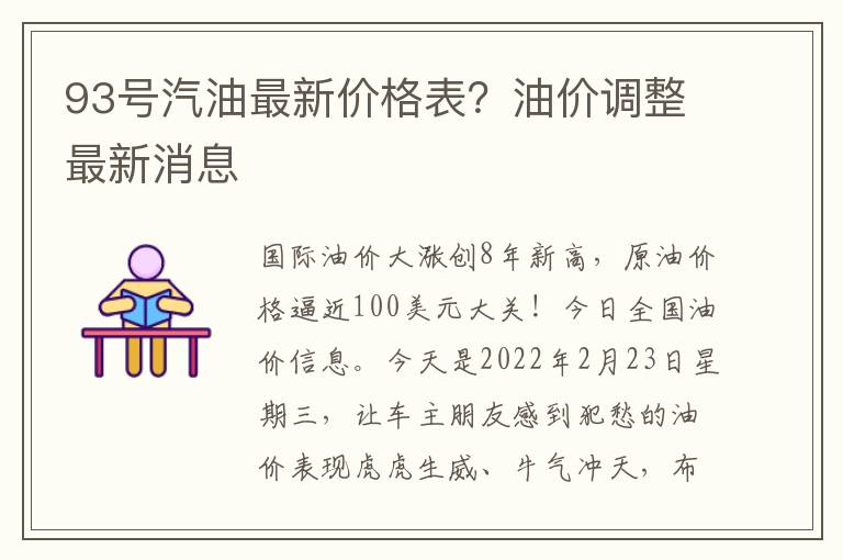 93号汽油最新价格表？油价调整最新消息