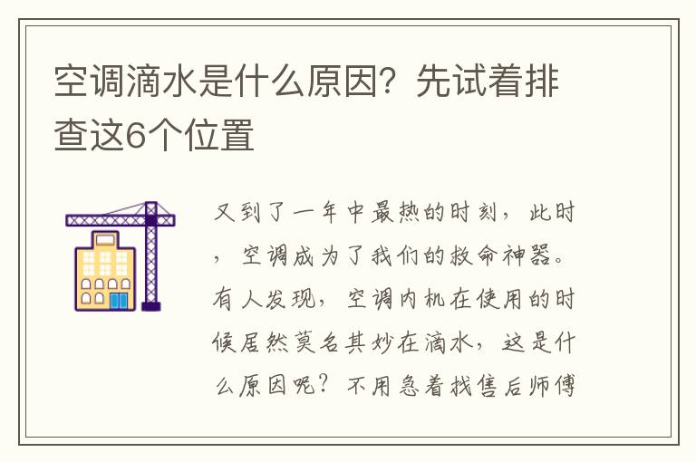 空调滴水是什么原因？先试着排查这6个位置