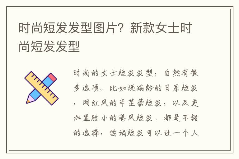 时尚短发发型图片？新款女士时尚短发发型