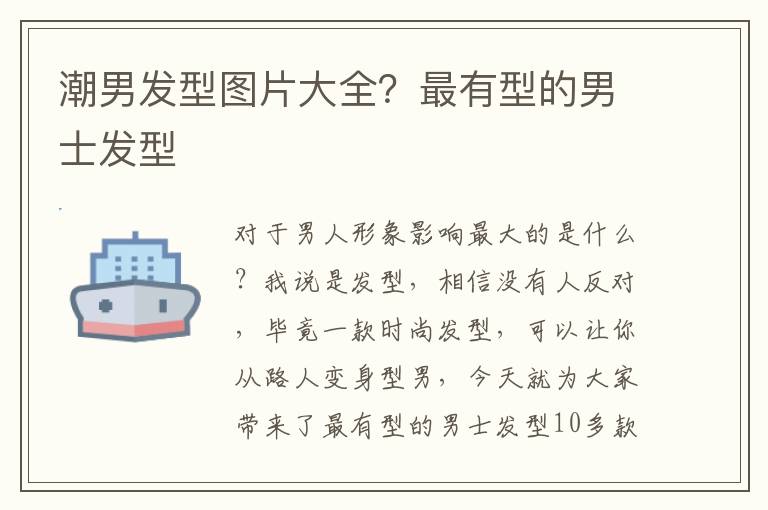 潮男发型图片大全？最有型的男士发型