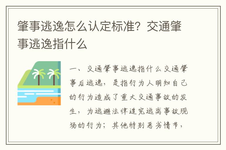 肇事逃逸怎么认定标准？交通肇事逃逸指什么