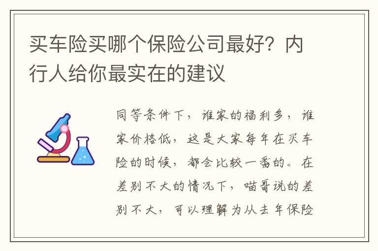 买车险买哪个保险公司最好？内行人给你最实在的建议