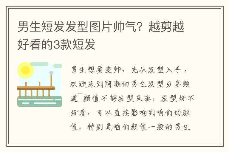 男生短发发型图片帅气？越剪越好看的3款短发