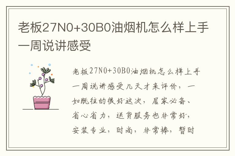 老板27N0+30B0油烟机怎么样上手一周说讲感受