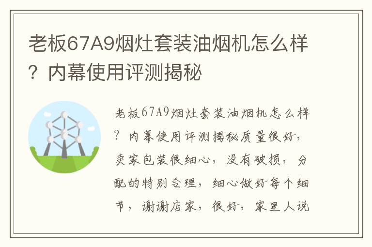 老板67A9烟灶套装油烟机怎么样？内幕使用评测揭秘