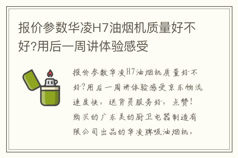 报价参数华凌H7油烟机质量好不好?用后一周讲体验感受