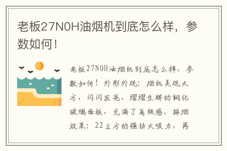 老板27N0H油烟机到底怎么样，参数如何！