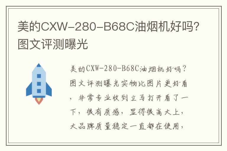 美的CXW-280-B68C油烟机好吗？图文评测曝光