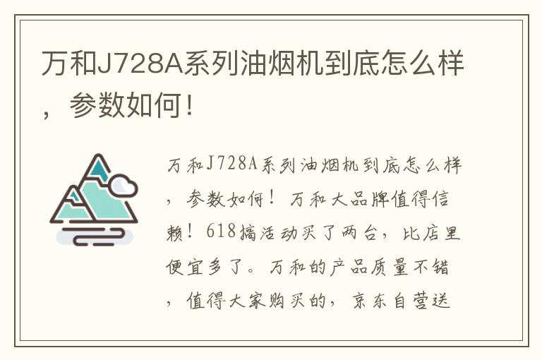 万和J728A系列油烟机到底怎么样，参数如何！