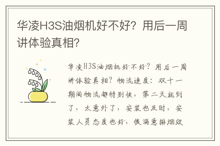 华凌H3S油烟机好不好？用后一周讲体验真相？