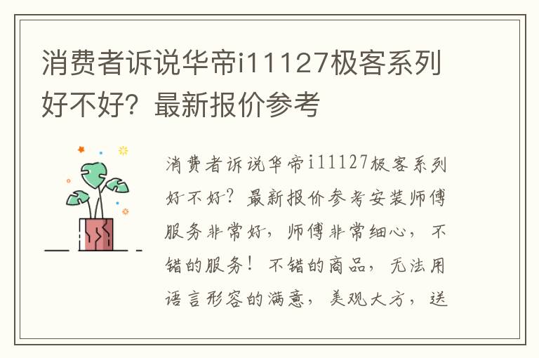 消费者诉说华帝i11127极客系列好不好？最新报价参考