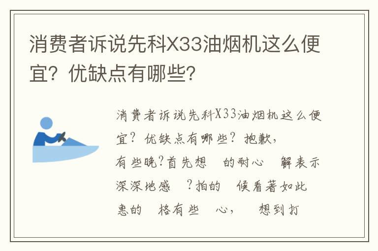 消费者诉说先科X33油烟机这么便宜？优缺点有哪些？